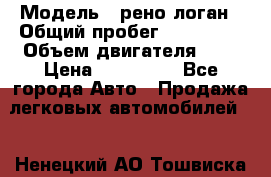  › Модель ­ рено логан › Общий пробег ­ 150 000 › Объем двигателя ­ 2 › Цена ­ 215 000 - Все города Авто » Продажа легковых автомобилей   . Ненецкий АО,Тошвиска д.